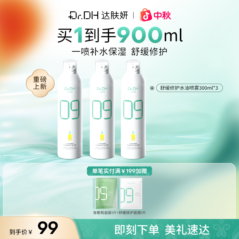 【保湿修护】达肤妍补水喷雾妆前保湿舒缓修护湿敷爽肤水护肤温和