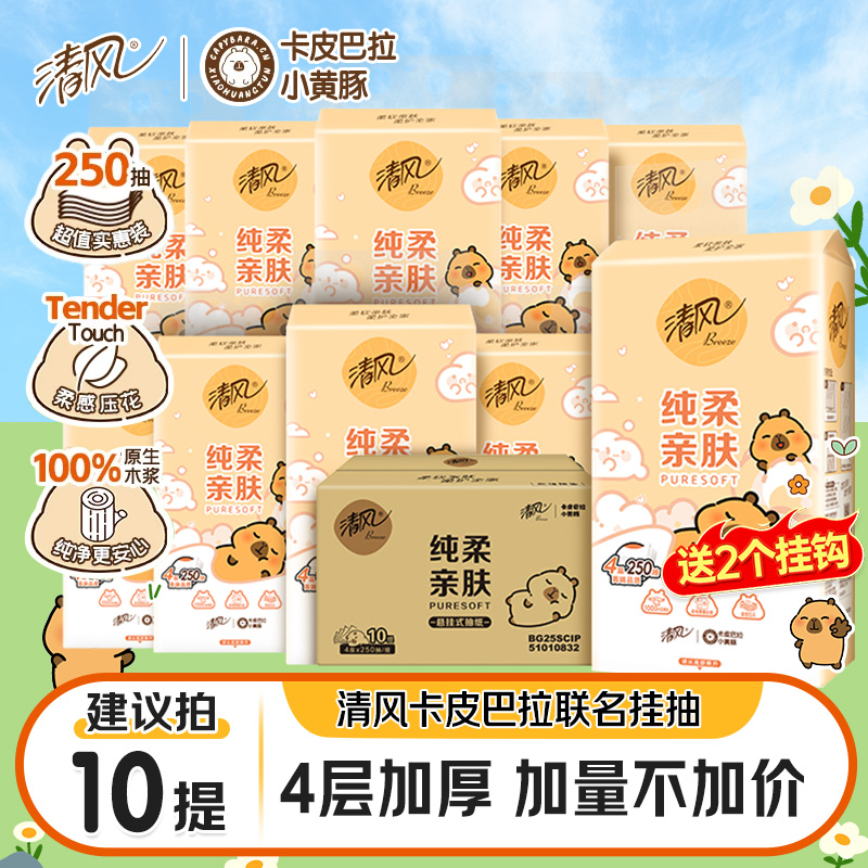 清风卡皮巴拉悬挂式抽纸面巾纸4层挂抽250抽卫生纸纸抽官方旗舰店