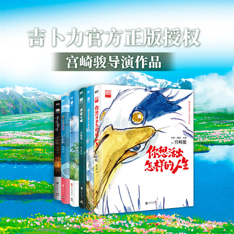 磨铁宫崎骏经典绘本全6册  人生+哈尔+天空+波妞+千寻+龙猫