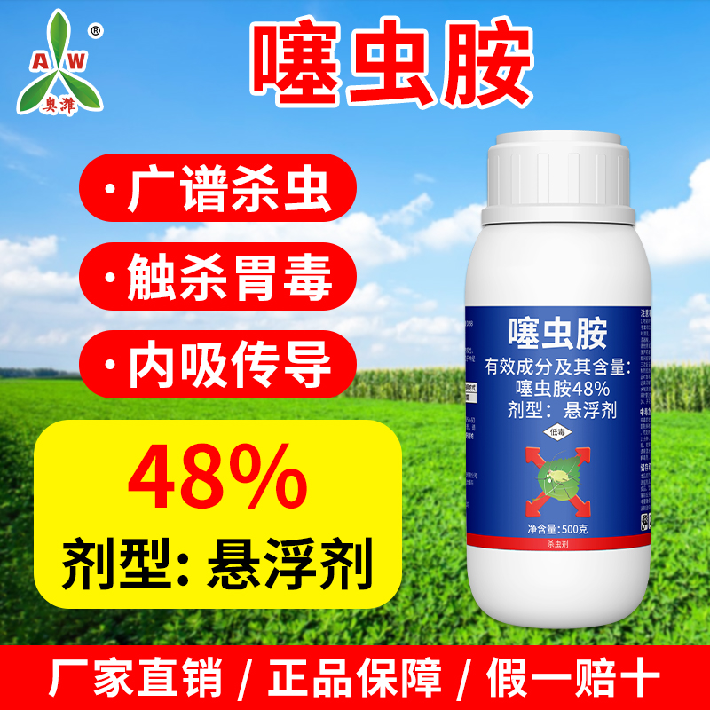 奥丰48%噻虫胺水稻稻飞虱杀虫剂正品老牌子悬浮剂农药