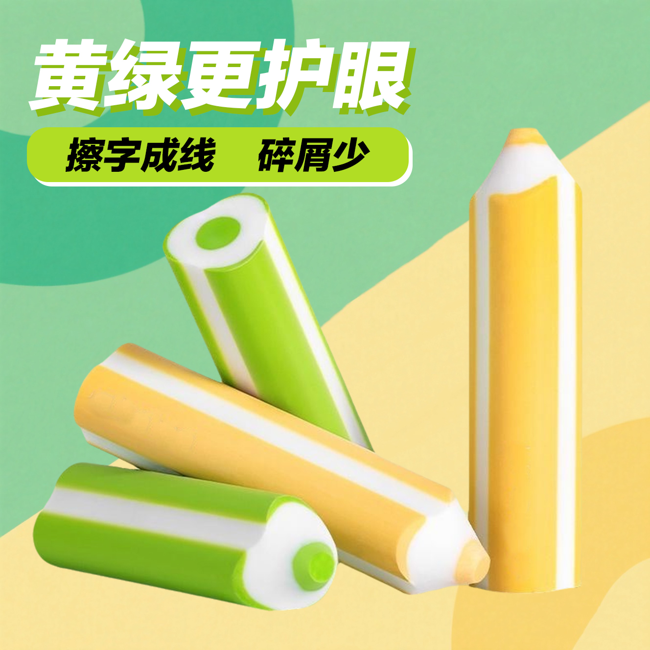 【黄绿更护眼】考率橡皮擦字成线彩色小学生美术干净少屑2B集屑橡皮
