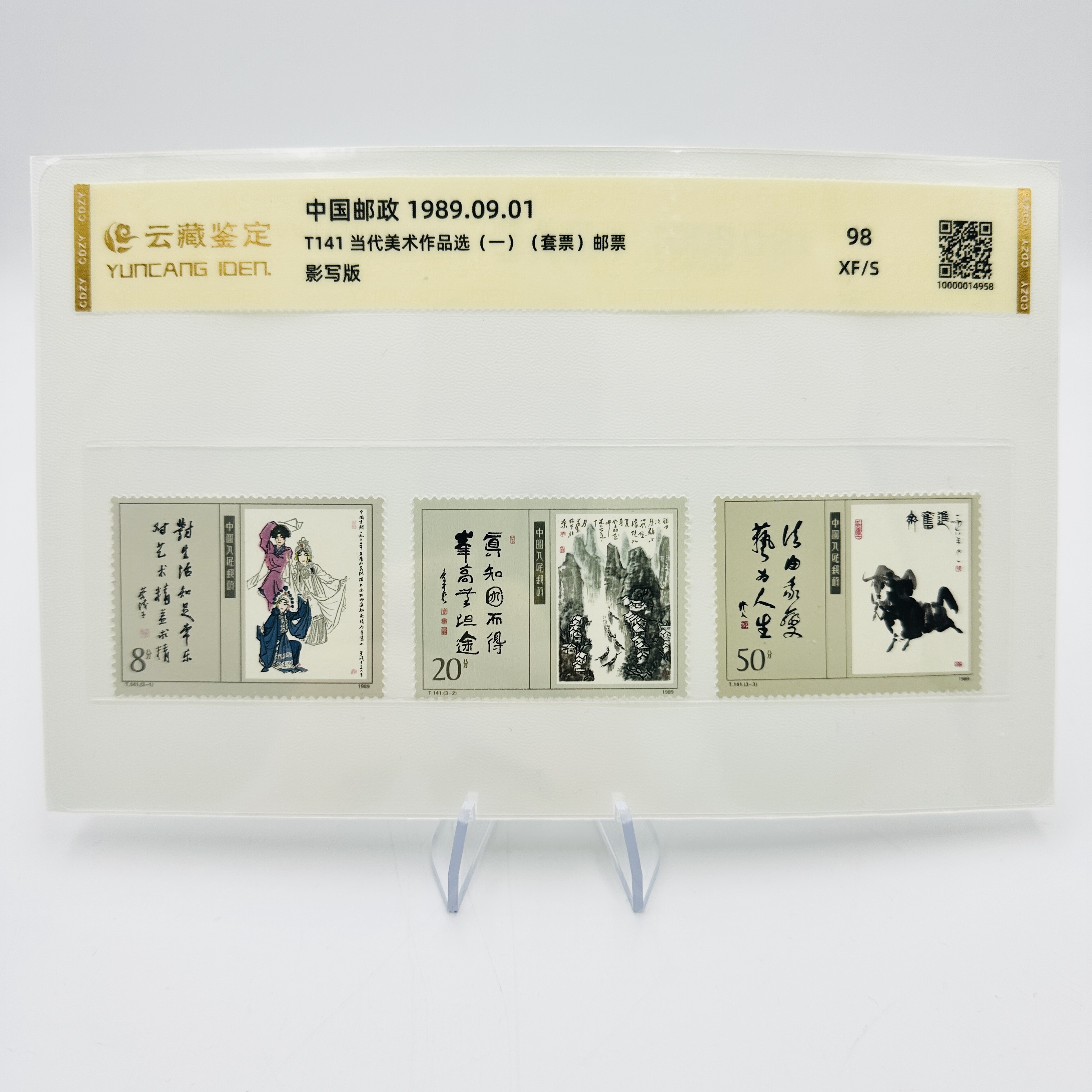 T141 当代美术组评选 第一组 XF98 邮票 片装