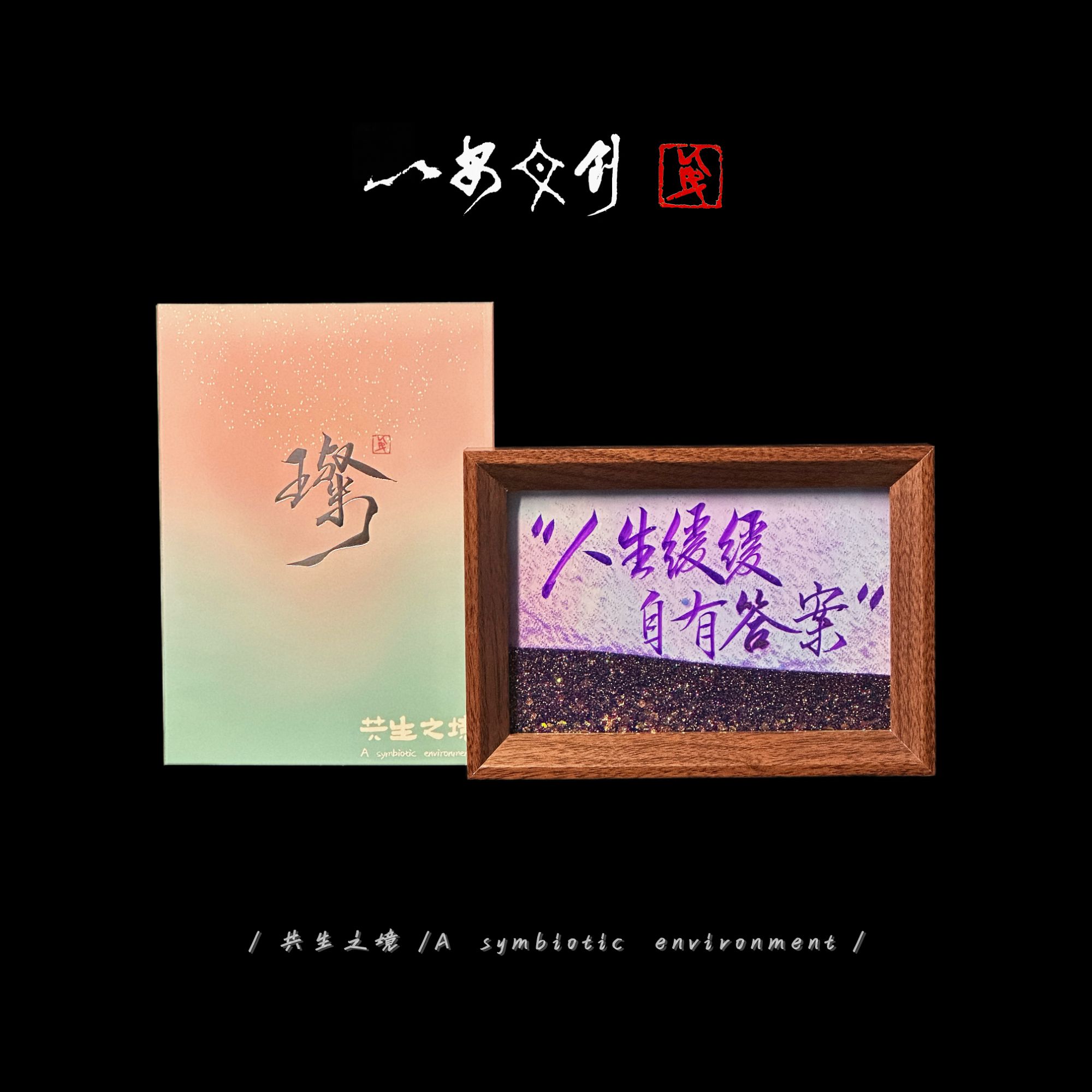 （流沙）璨《人生缓缓，自有答案》6寸手写手绘国潮书法摆件