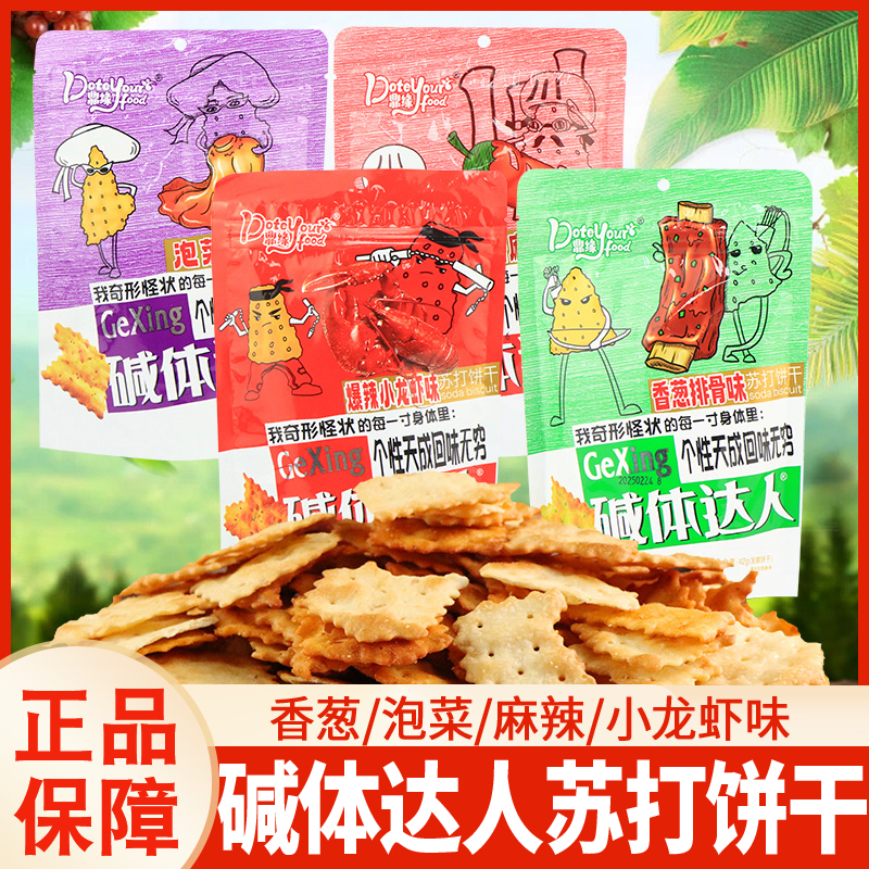 鼎缘碱体达人苏打饼干香葱泡菜麻辣小龙虾味不规则饼干解馋小零食