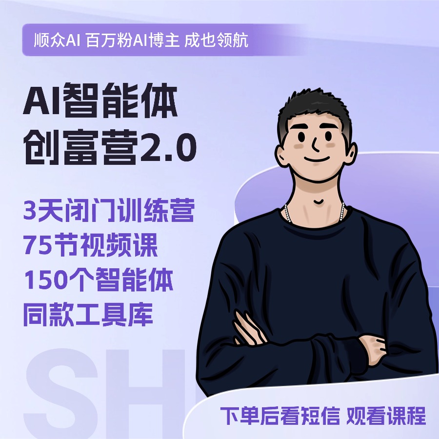 AI智能体创富营2.0-2(送智能体)(点击短信链接学习)