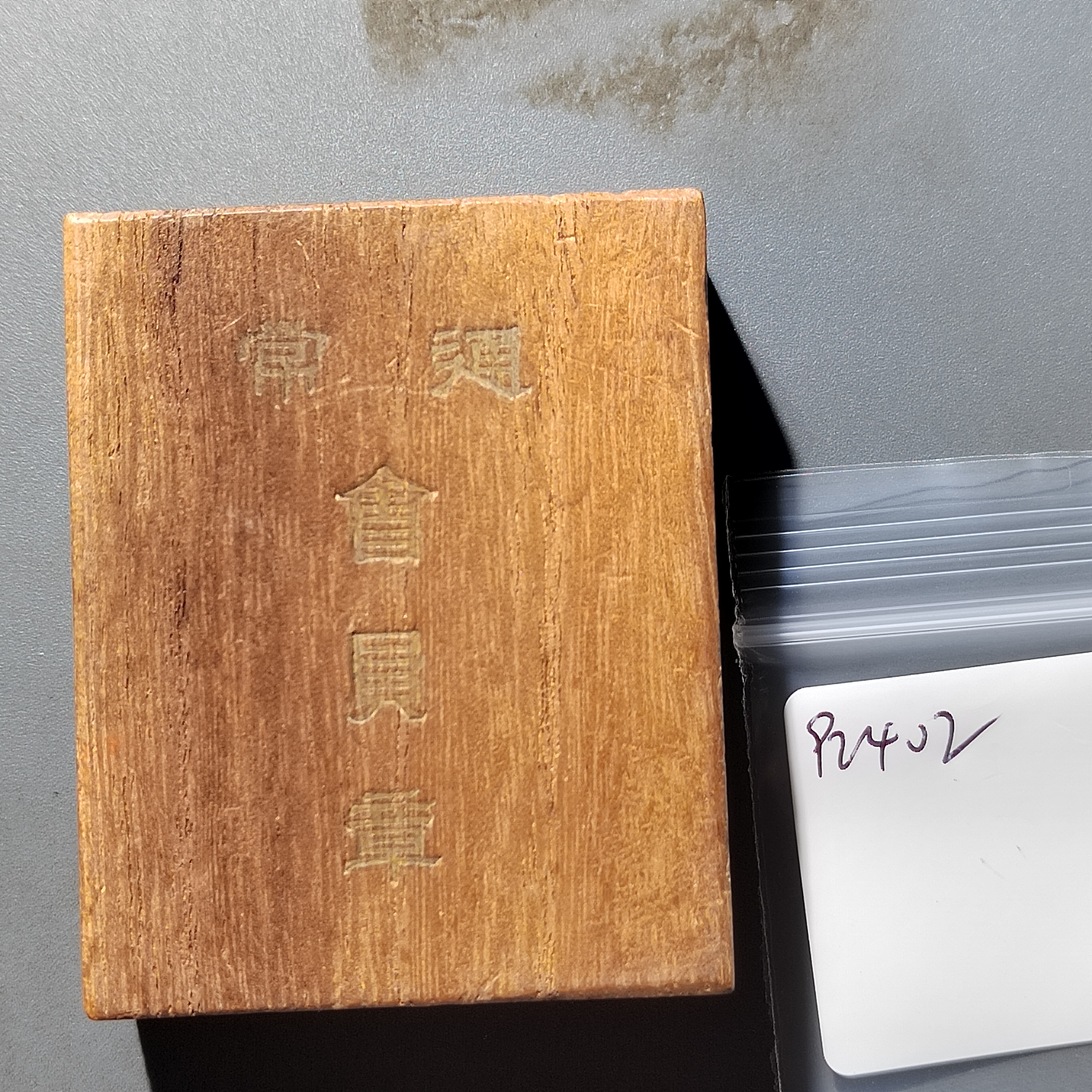 92401  帝国在乡军人会纪念章 带盒