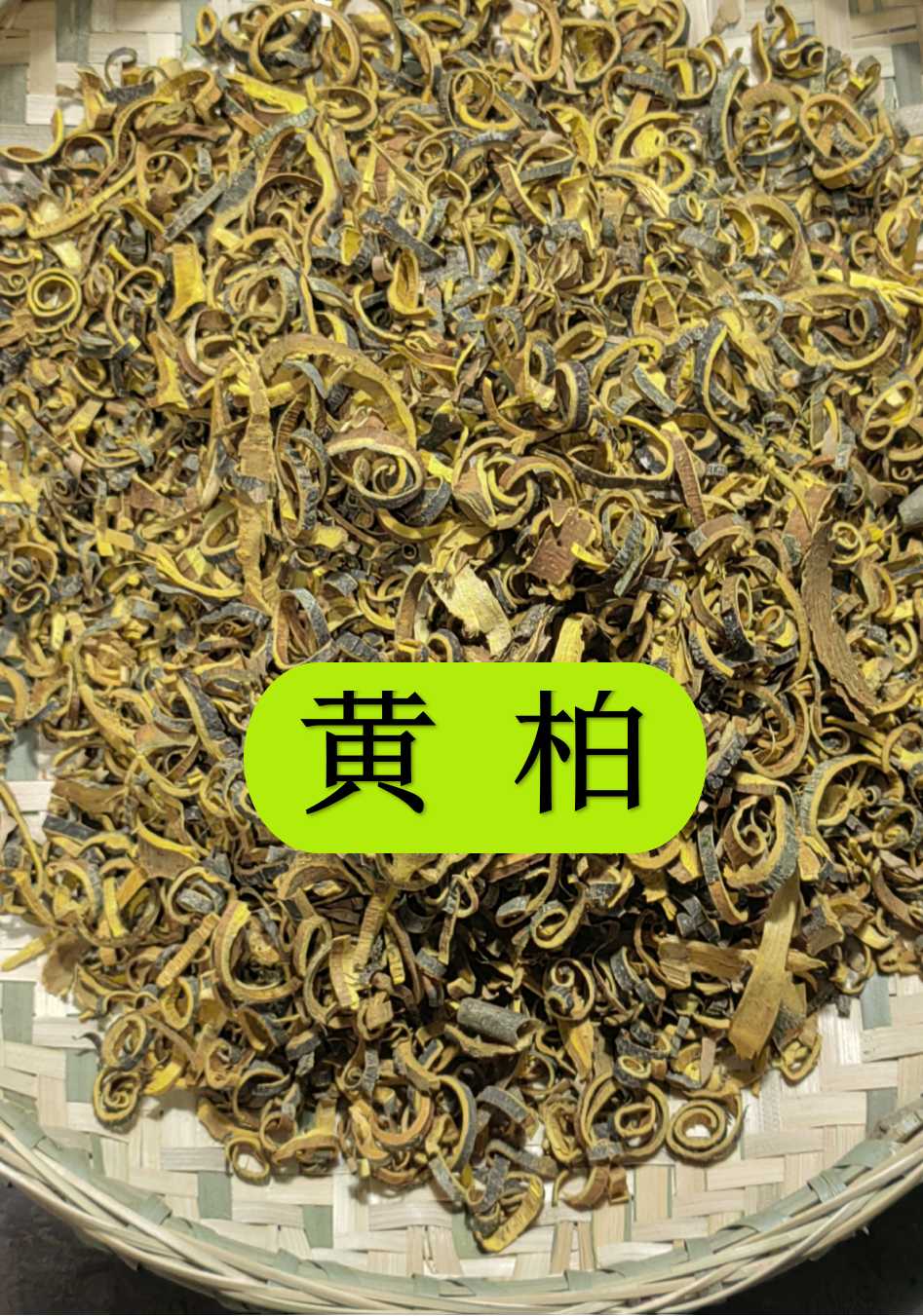 黄柏   甘肃野生新黄柏切丝未刮皮 假一赔十