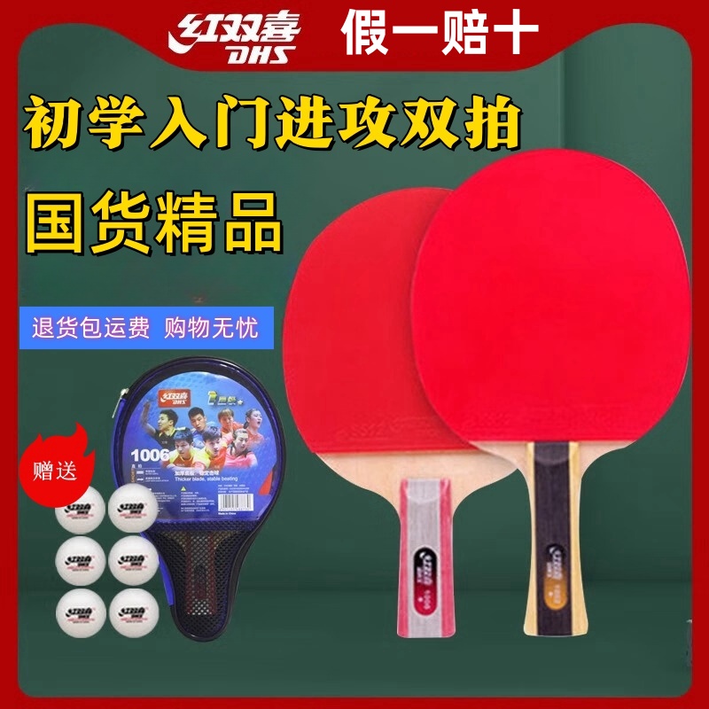 红双喜双拍乒乓球拍初学者成人儿童娱乐训练专业级乒乓球拍
