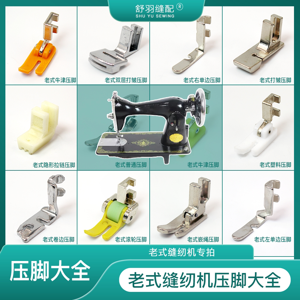 【大师傅推荐】老式家用缝纫机压脚大全 脚蹬缝纫机原装压脚配件