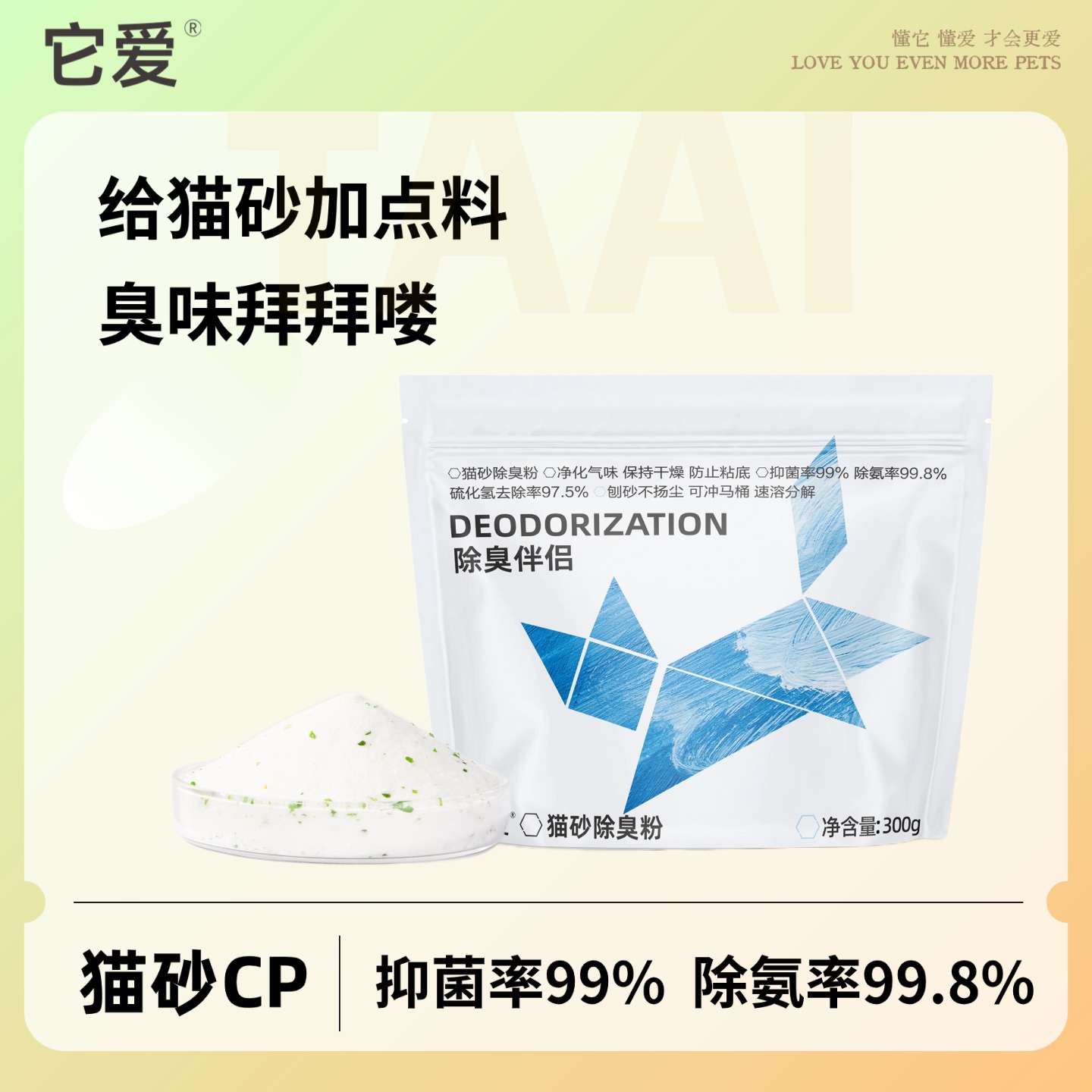它爱【猫砂伴侣】除臭粉青苹果香型 可除臭助抑菌