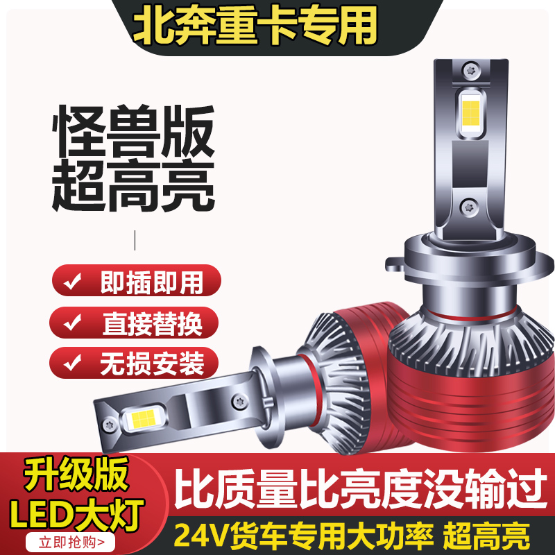 北奔V3M V3MT NG80 V3ET V3HT led大灯远光近光雾灯重卡货车灯泡