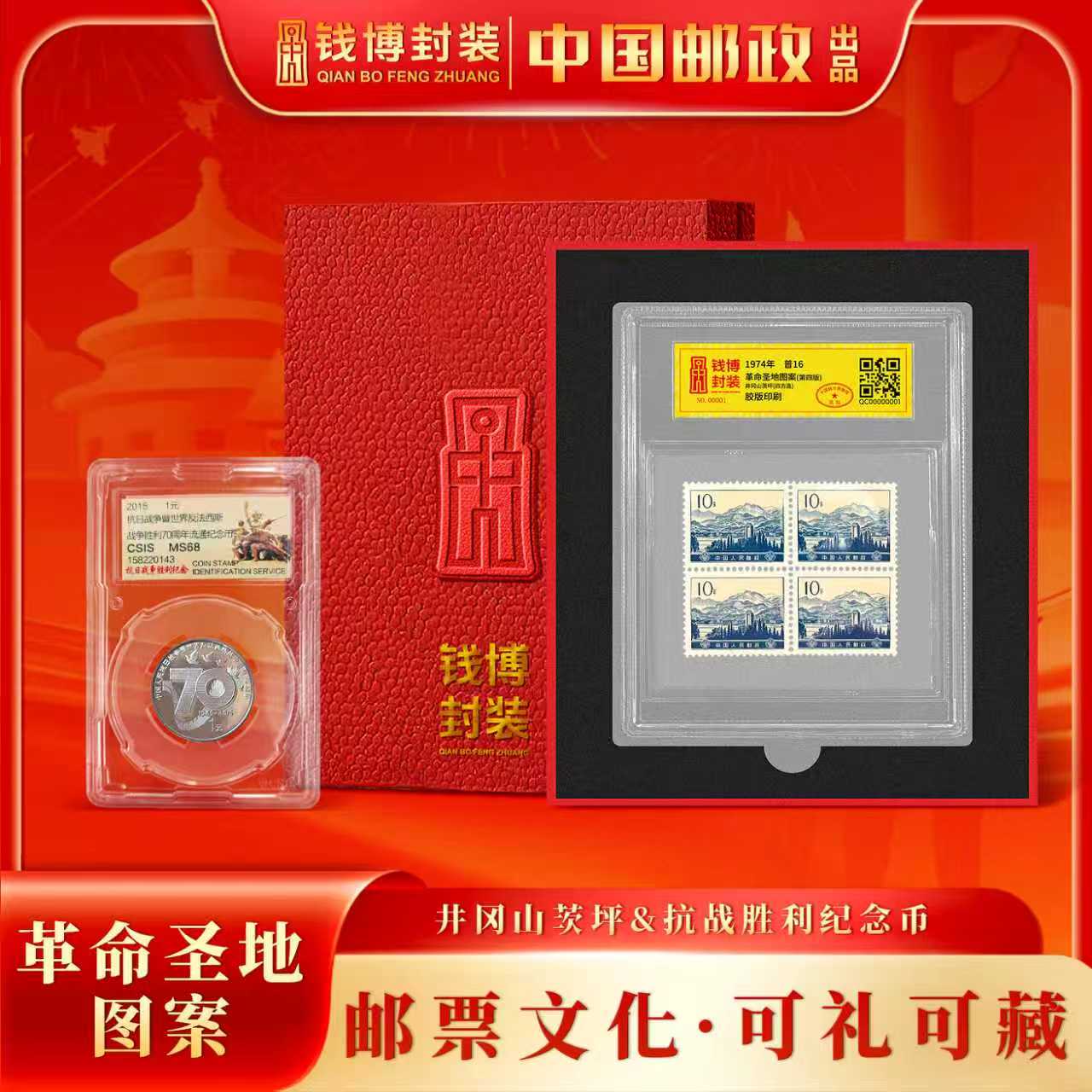 法定货币【钱博封装】普16 井冈山茨坪＋抗战70周年纪念币