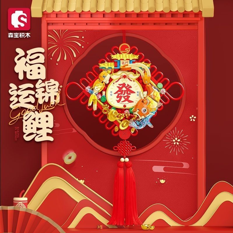 森宝积木中国结锦鲤新春益智新年礼物春节拼装摆件玩具605044
