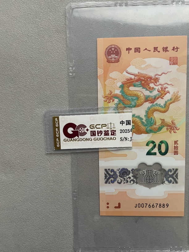 007667889 龙年生肖钞