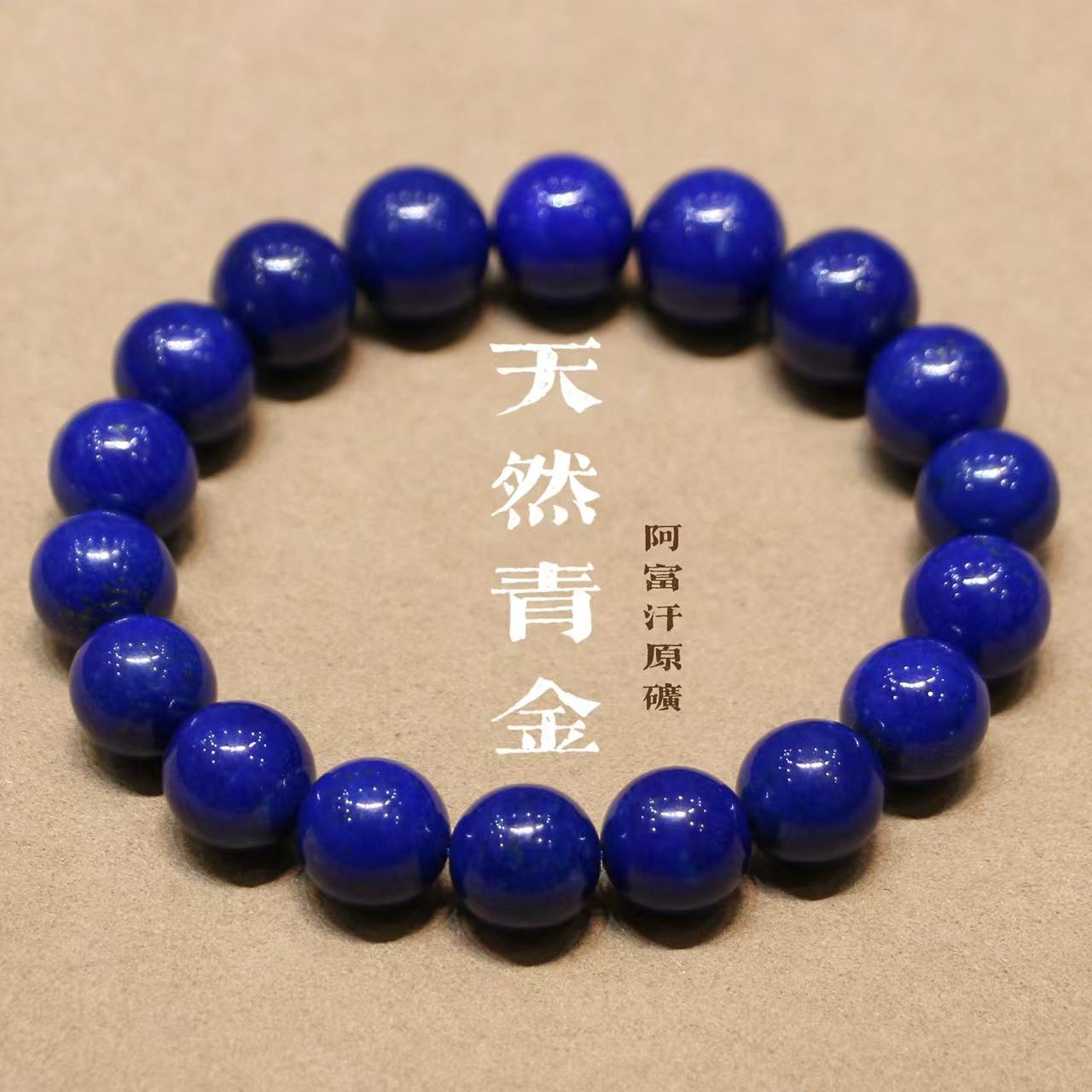 福余珠宝12mm+天然收藏级阿富汗原矿老矿青金石青金石配饰