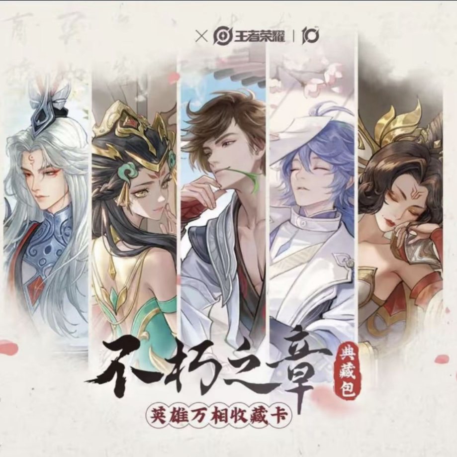【玩法福利】王者荣耀 英雄万相典藏卡 卡牌盲盒（代拆）