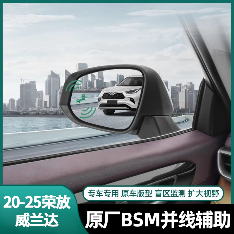 适用丰田20-25款荣放威兰达BSM盲区监测并线辅助变道监测改装