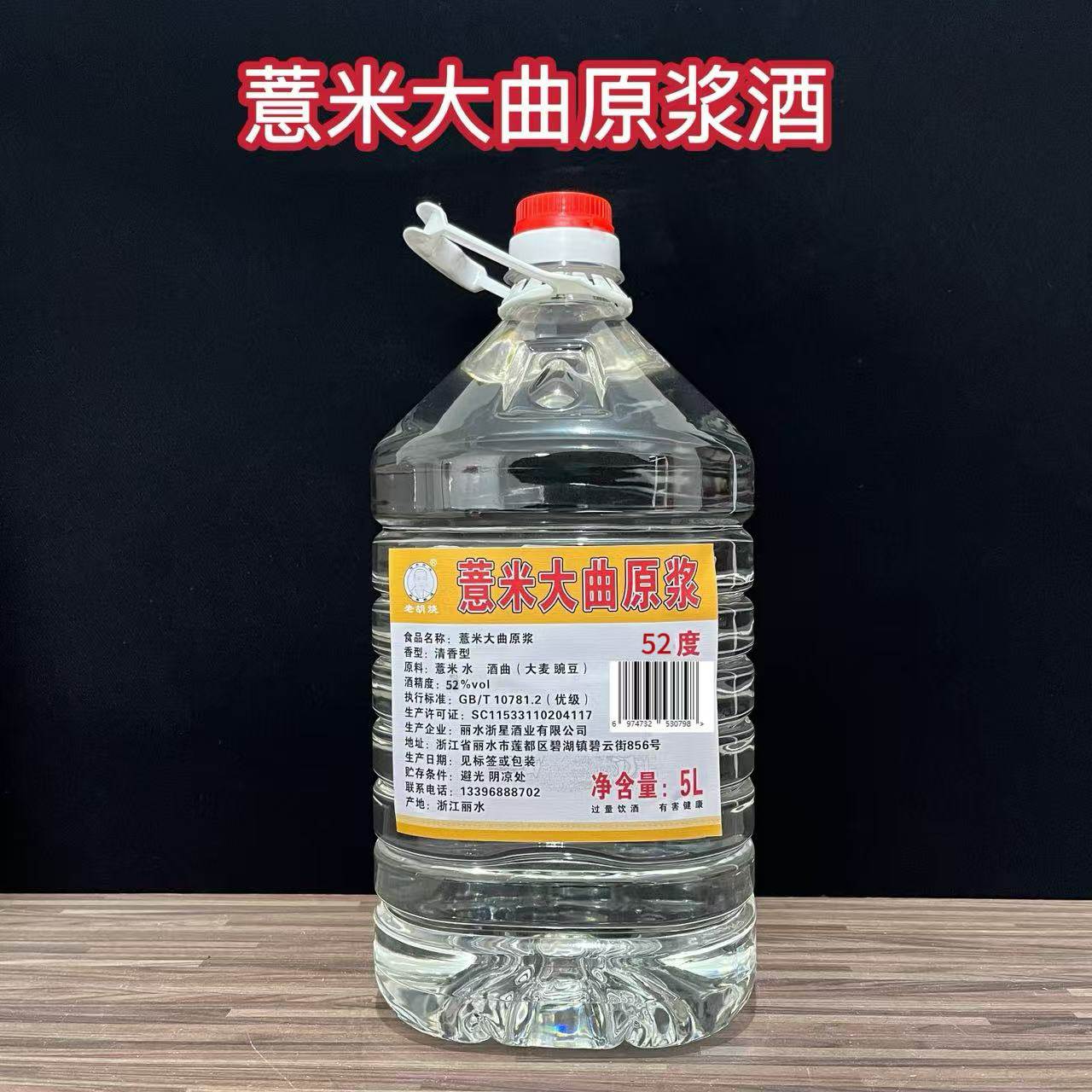 老胡烧 传承古法 纯粮酿造薏米大曲清香原浆新酒52度