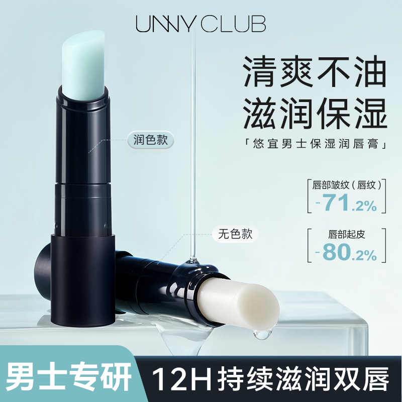 UNNY男士润唇膏秋冬温和补水弹润口红唇部保湿淡化唇纹防干裂DZ商品图