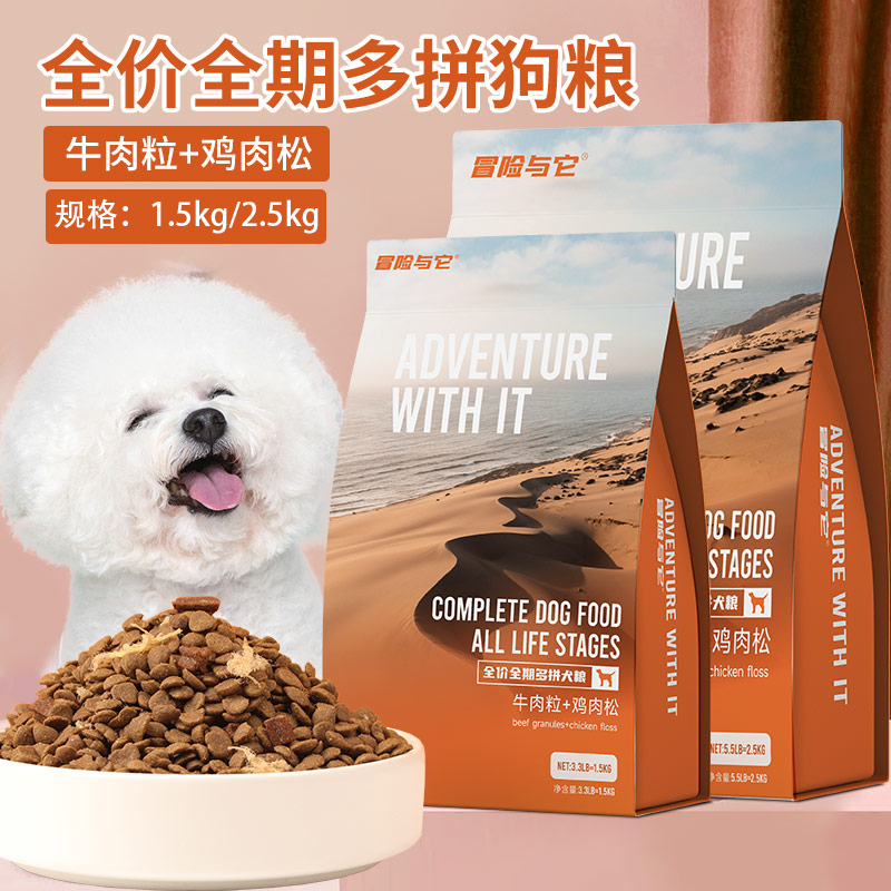 冒险与它全价狗粮多拼肉松牛肉粒成幼犬通用型无谷粮