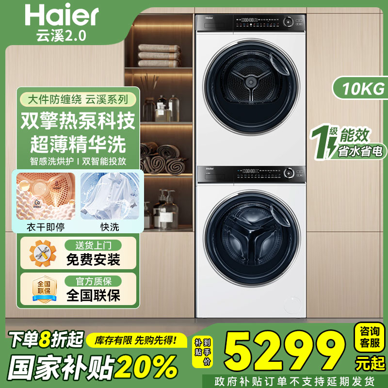 海尔云溪2.0 376w洗烘套装 10kg滚筒全自动洗衣机+双擎热泵烘干机