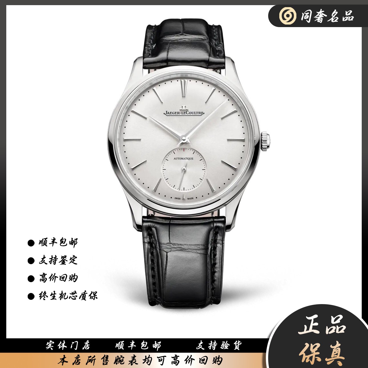 99新 Jaeger-LeCoultre/积家 Master Ultra Thin系列 39mm S110