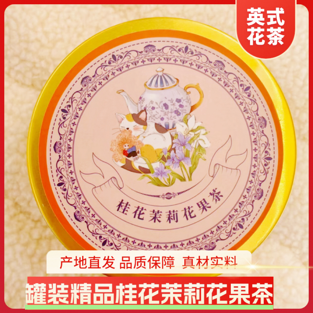 英式风桂花茉莉花茶