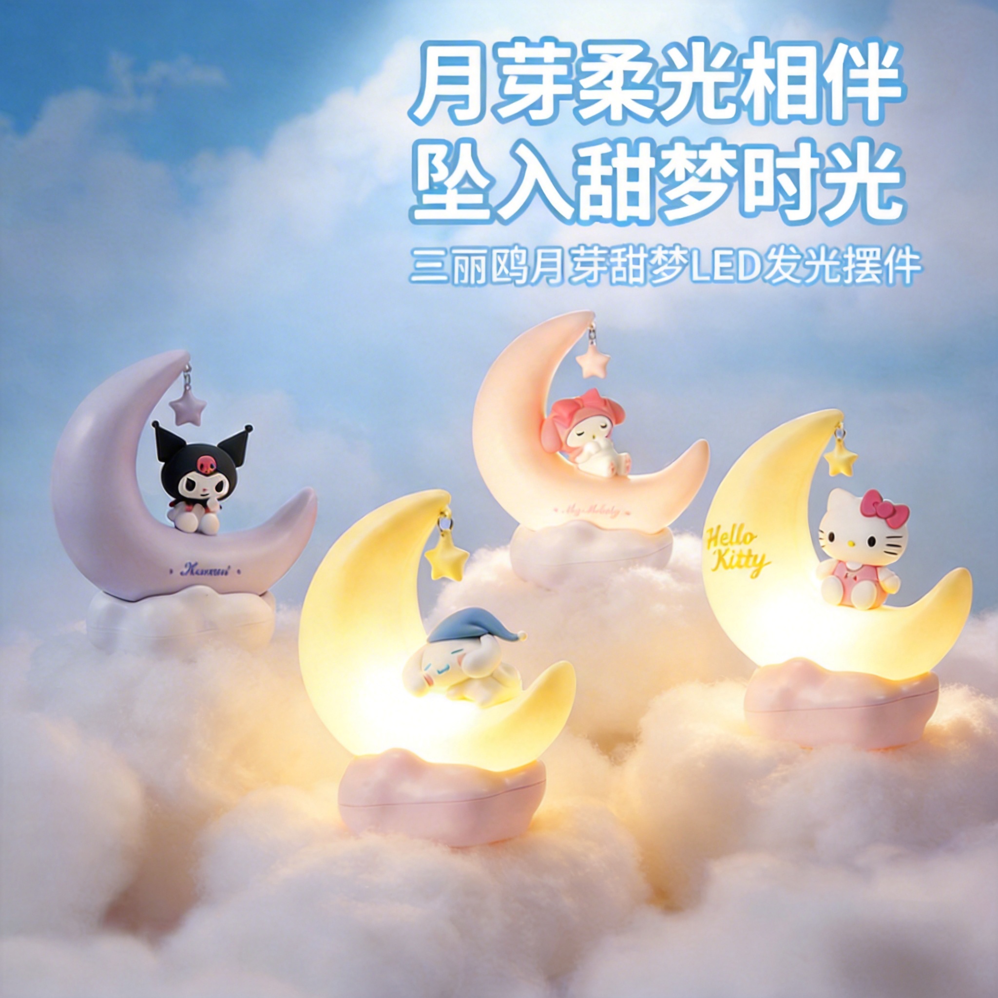 名创优品三丽鸥月芽甜梦LED发光摆件手办库洛米玉桂狗台灯夜灯商品图