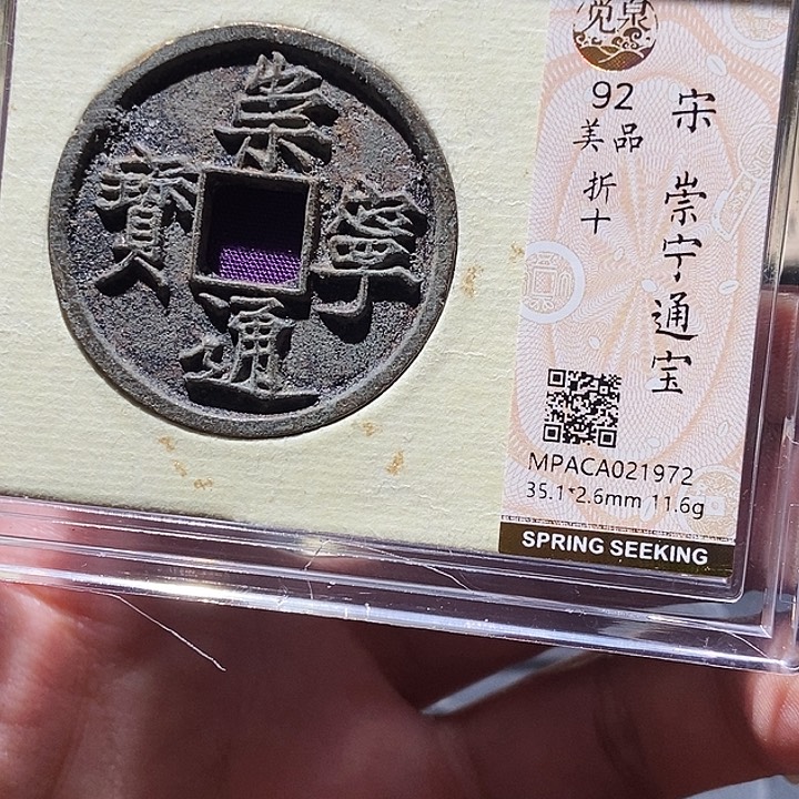 铜觅泉评级铜钱一枚 董心