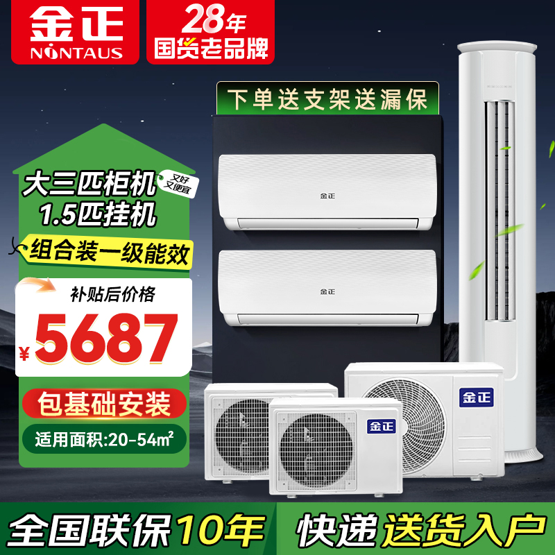 【组合套装】大三匹冷暖柜机1台+1.5匹冷暖挂机2台