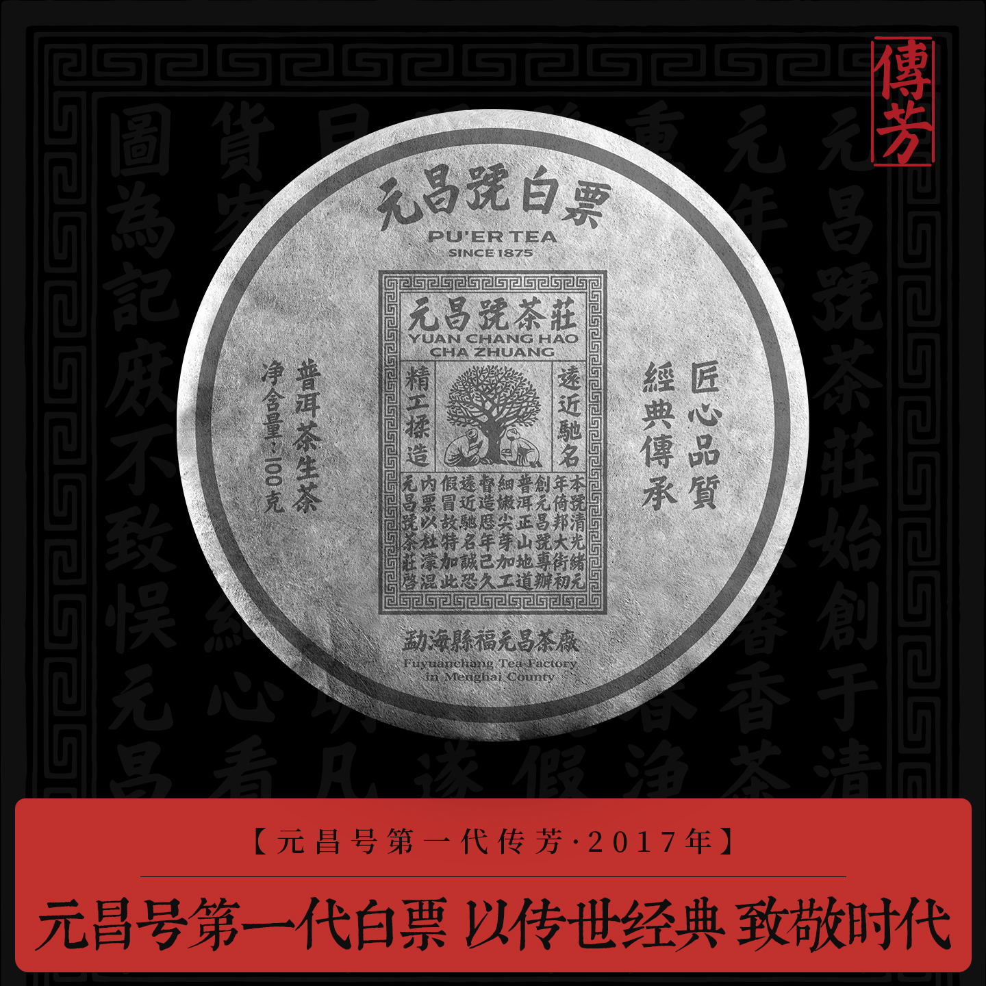 元昌号2017年白票100g生饼