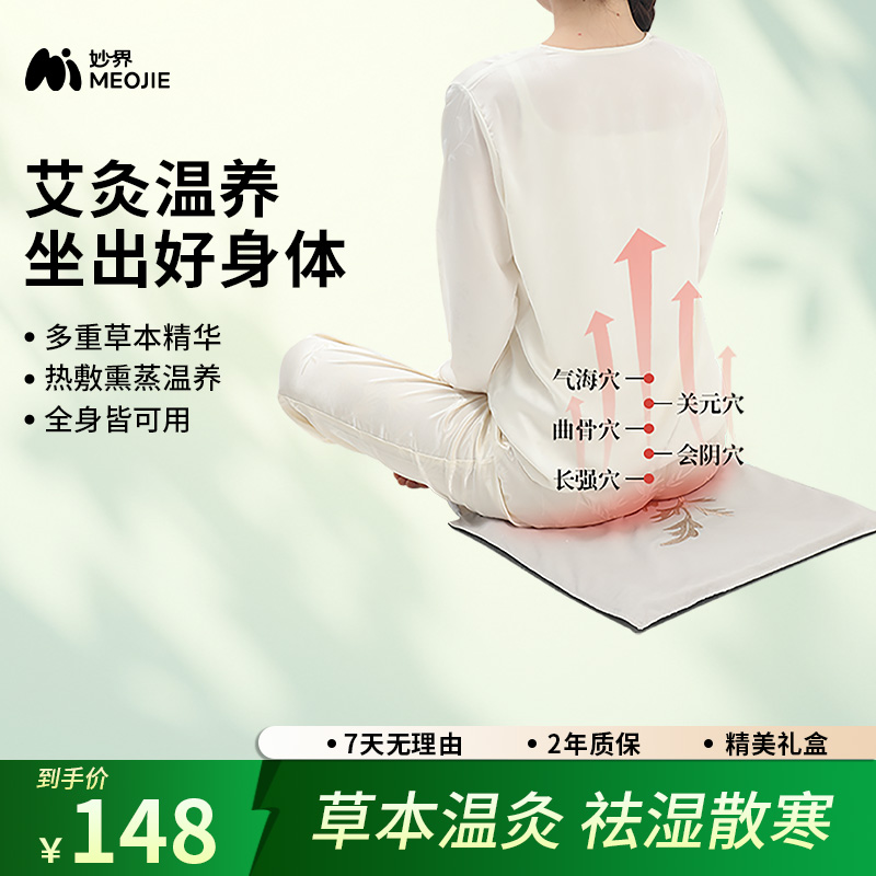 妙界A2艾灸坐垫电加热陈艾绒艾草红花热敷包毯发热办公室屁股座垫