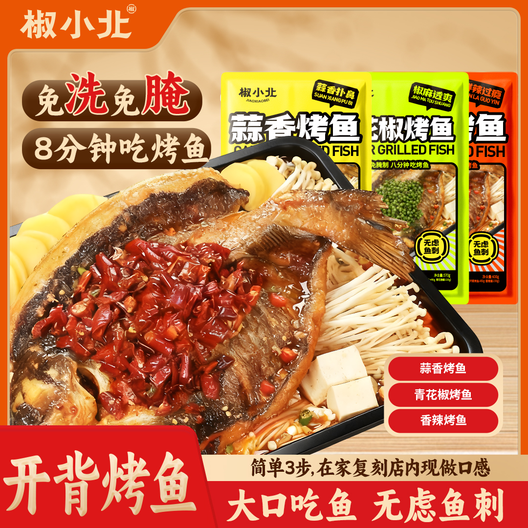 【3包组合装】烤鱼麻辣蒜香青花椒烤鱼半成品10分钟懒人菜速成菜