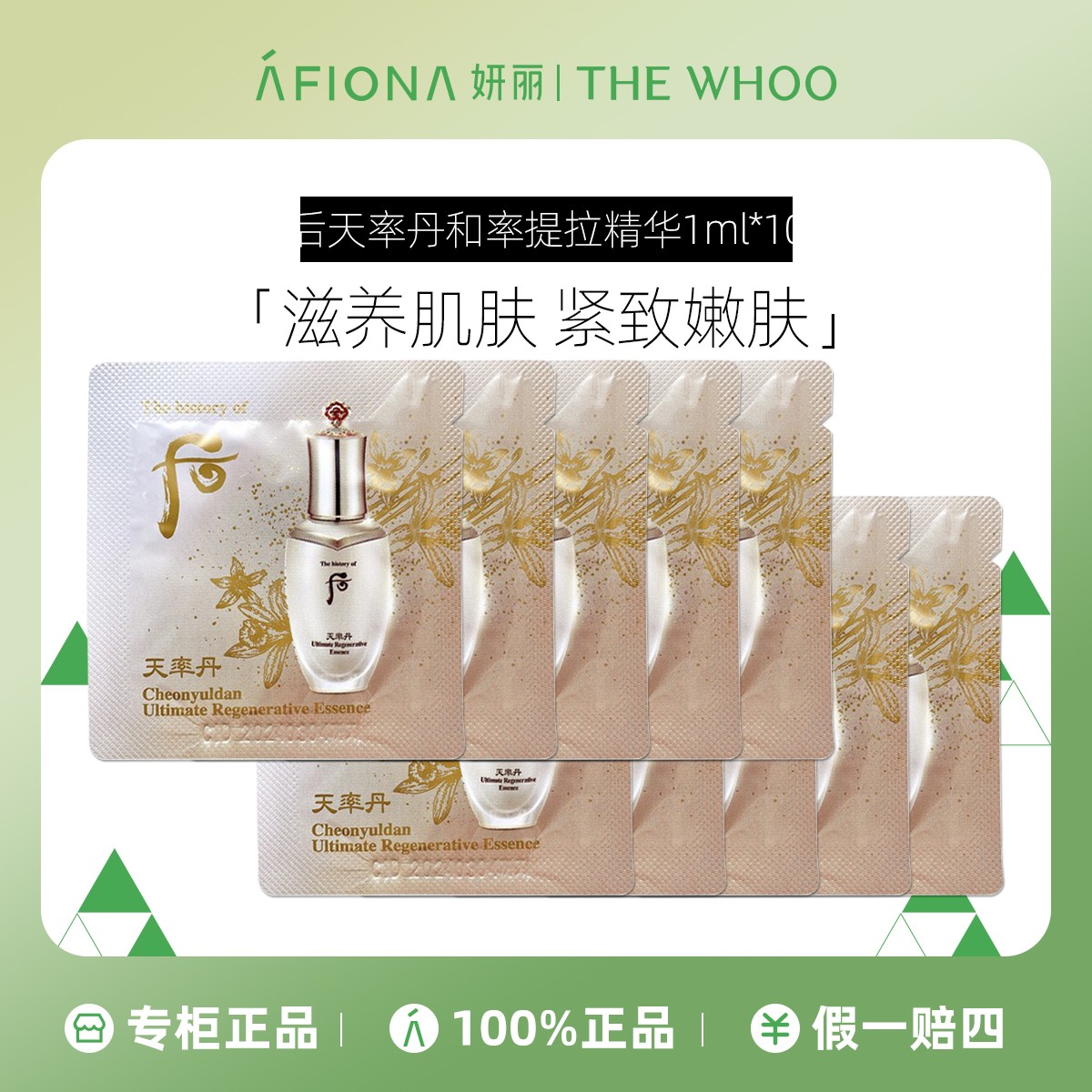 后天率丹和率提拉精华液1ml*10片小样保湿紧致