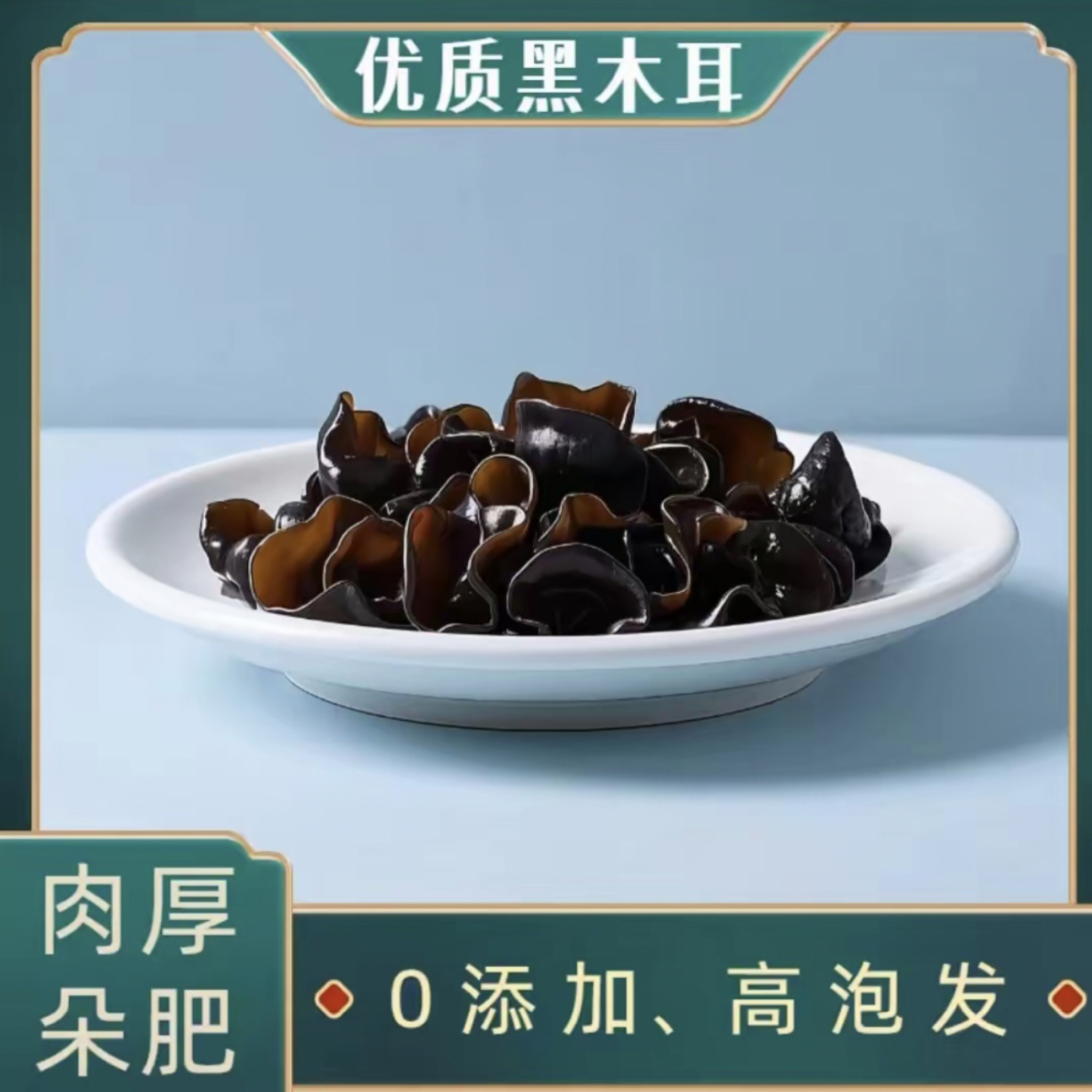 东宁头茬秋木耳半斤
