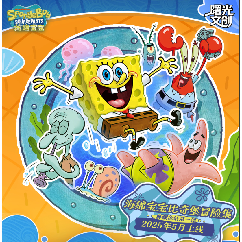 曙光文创海绵宝宝比奇堡冒险集色纸盲盒（代拆）