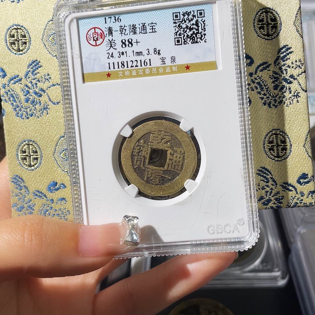 铜守**言小莲，乾隆背邓通面八 2047