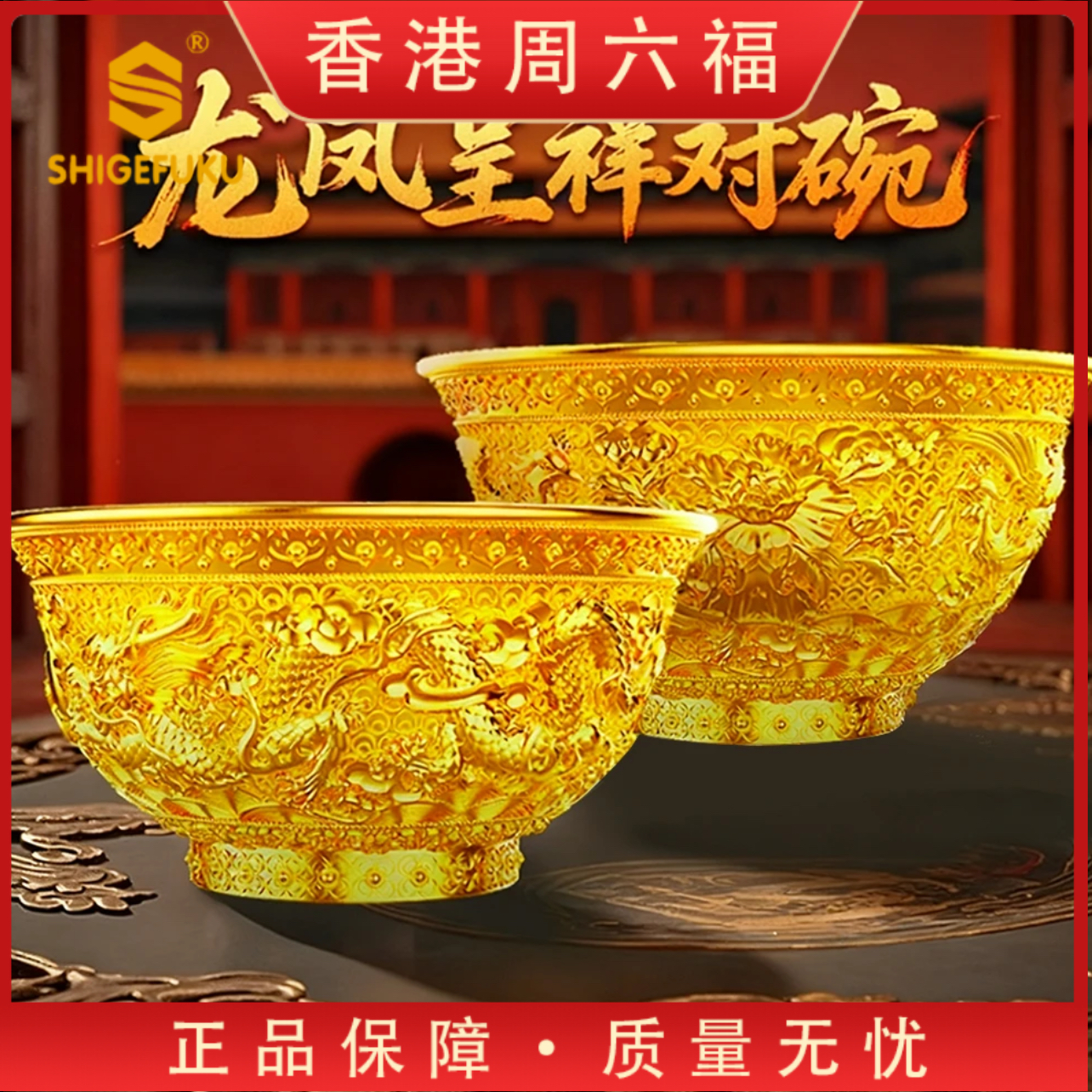 【SHIGEFUKU】 创意龙凤对碗纪念礼品创意摆件送礼ZU