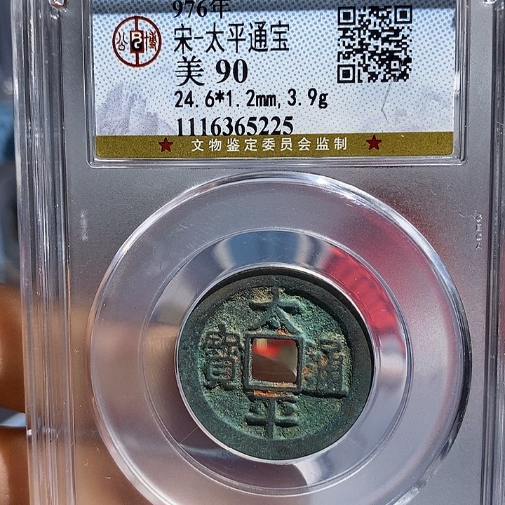 铜二妹太平通宝太平