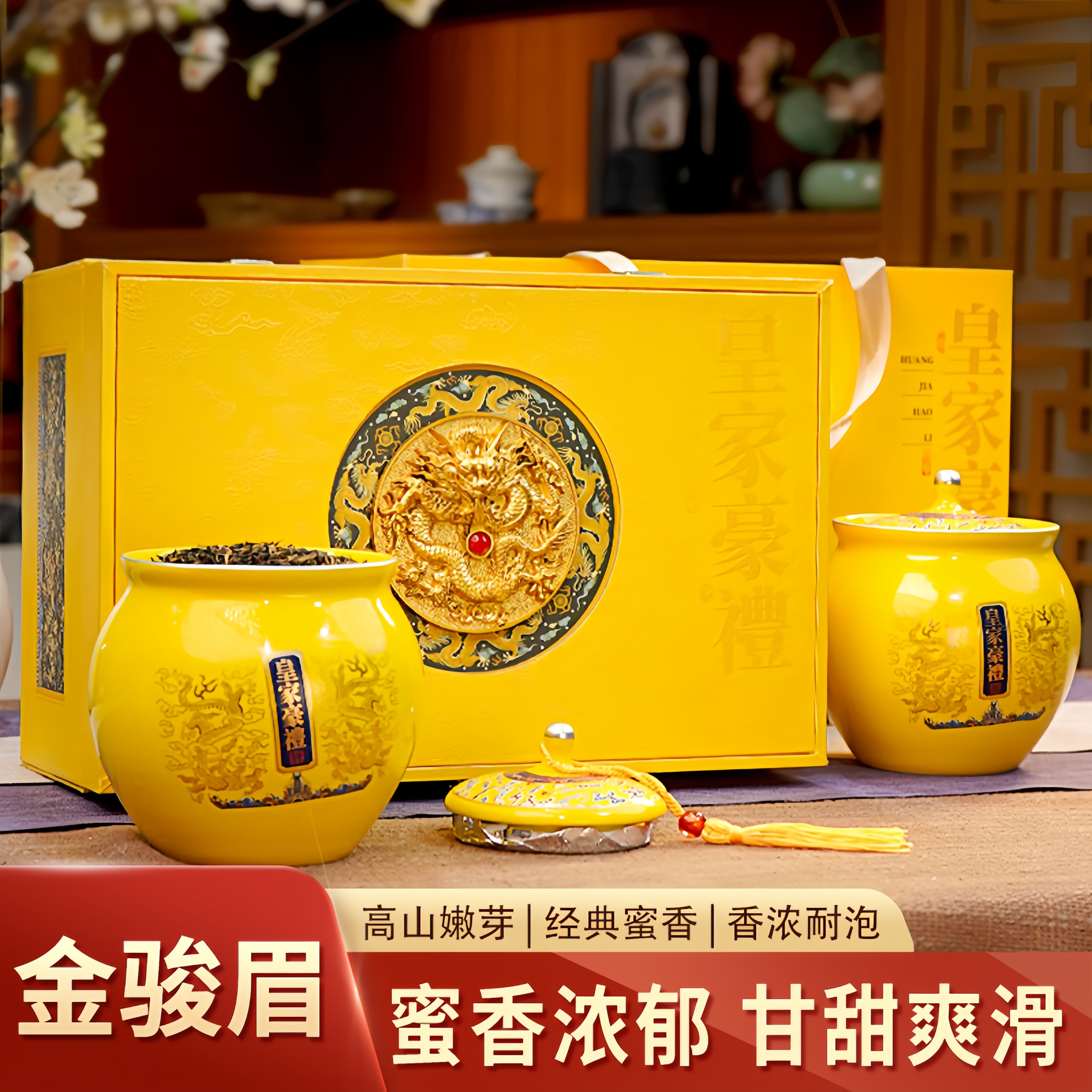 皇家金骏眉茶叶红茶蜜香浓香型武夷山过年茶叶礼盒送长辈