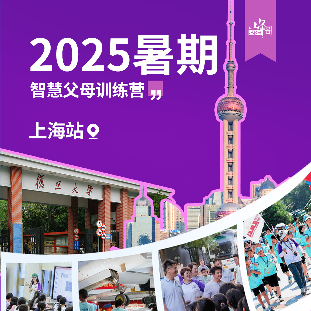 2025暑期上海智慧父母训练营