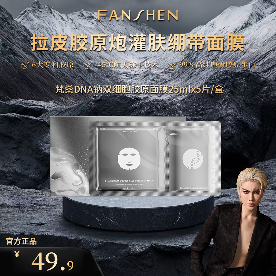 【凸爷宠粉福利】梵燊DNA钠双细胞胶原面膜B