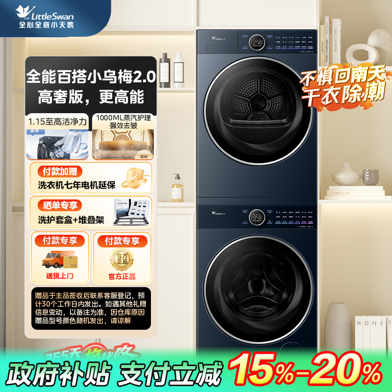 【湖北国补】【小乌梅2.0高奢版】TG10DE60+TH10VE60小天鹅洗烘套