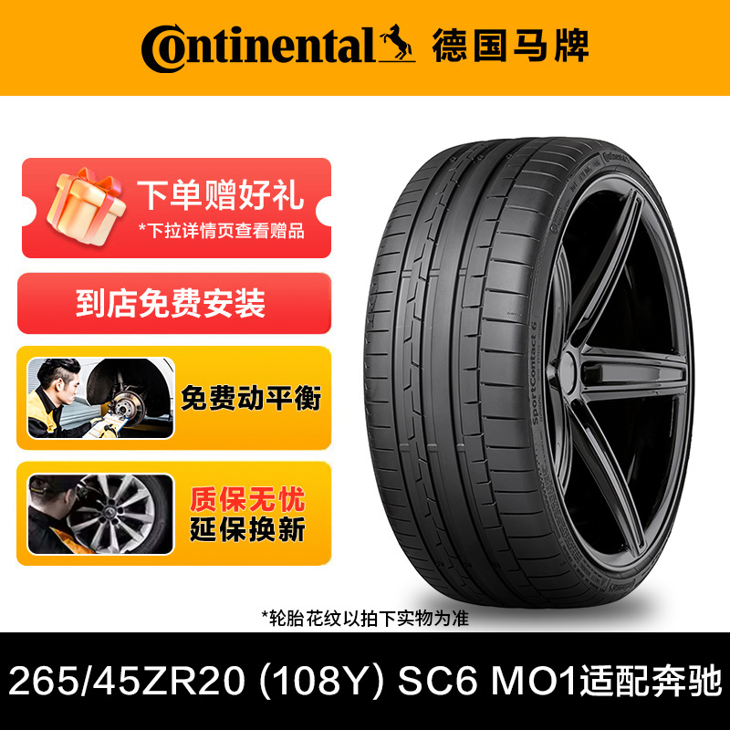 德国马牌轮胎265/45ZR20 (108Y) XL SC6 MO1适配奔驰