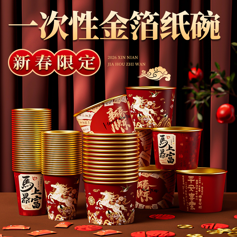 2026春节家用一次性吃饭纸碗马年新年高端金箔喜庆福字餐具加厚碗