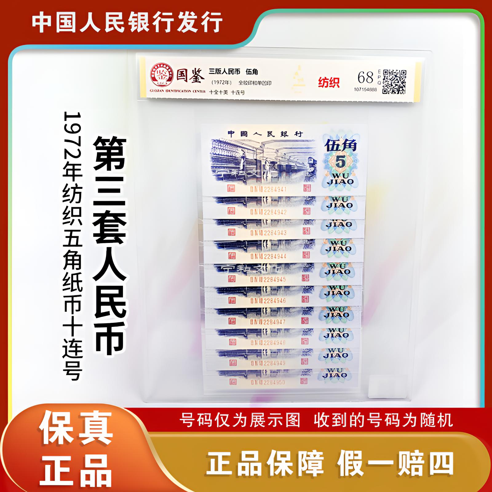 三版人民币 纺织五角纸钞 十连号 评级封装