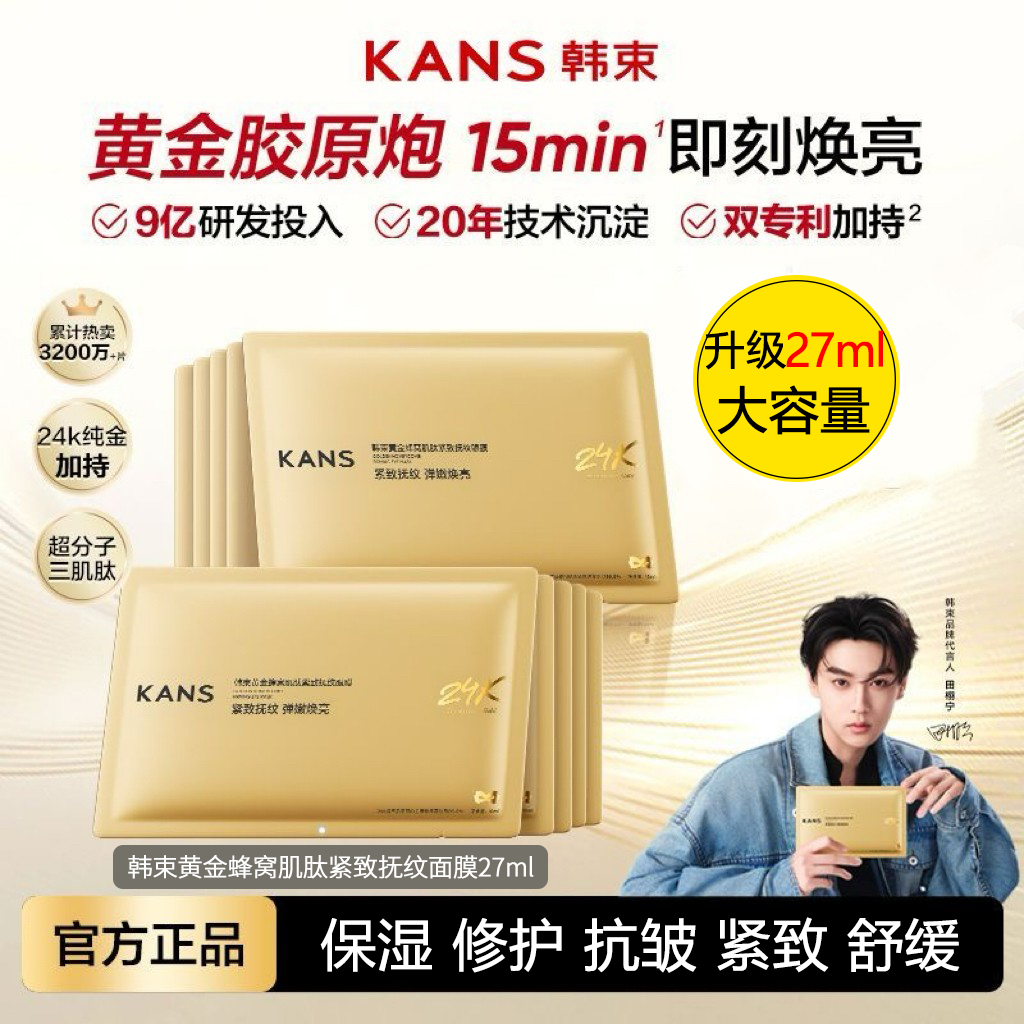 KANS/韩束胶原炮金刚侠黄金蜂窝肌肽紧致抚纹面膜27ml【3.0】抗皱