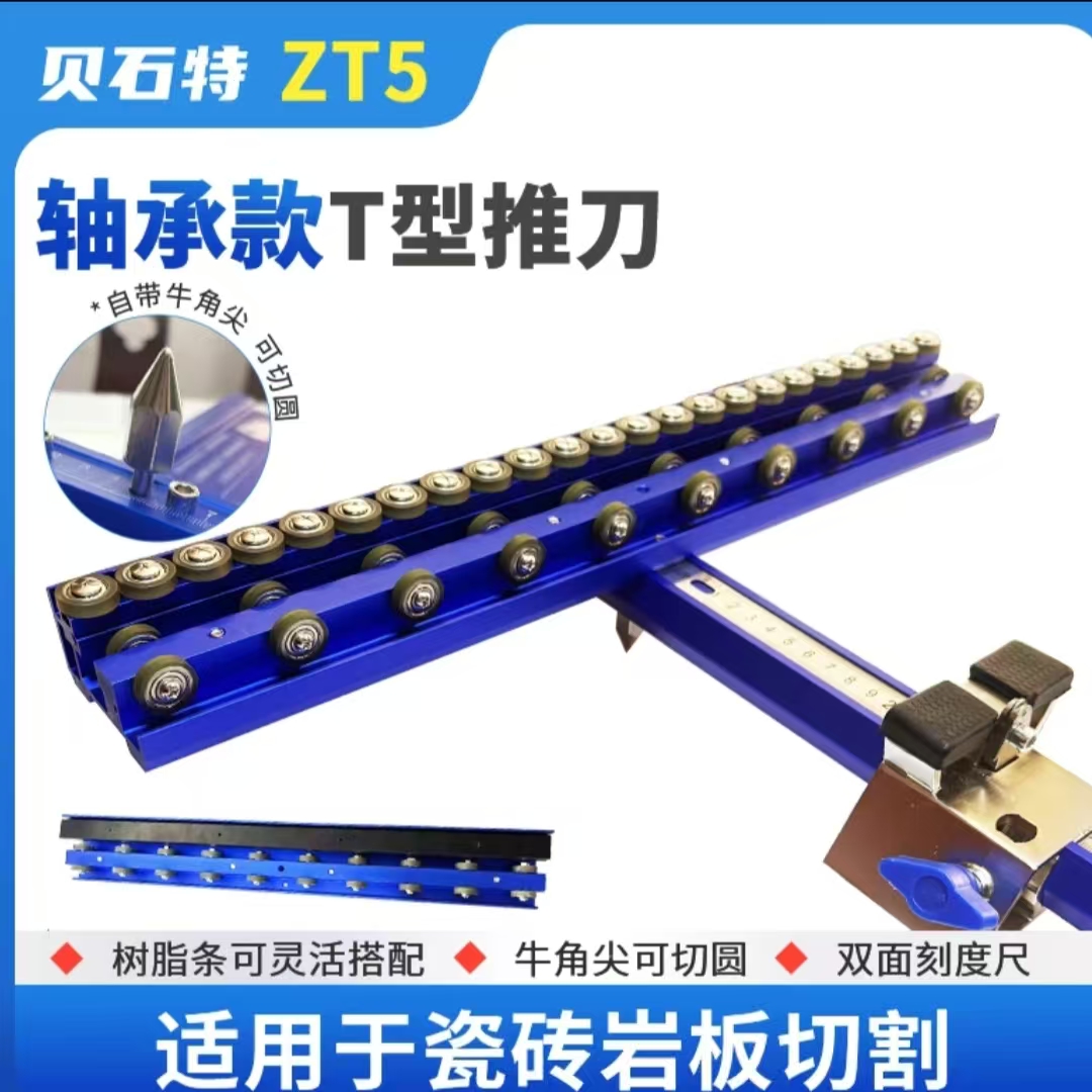 双旦新款贝石特ZT5轴承直角瓷砖推刀手动切割地砖岩板T型切割神器