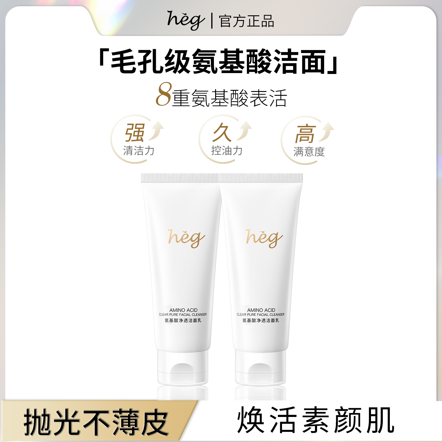 HEG洗面奶洁面清洁控油补水亮肤改善黄黑皮护肤男女提亮保湿