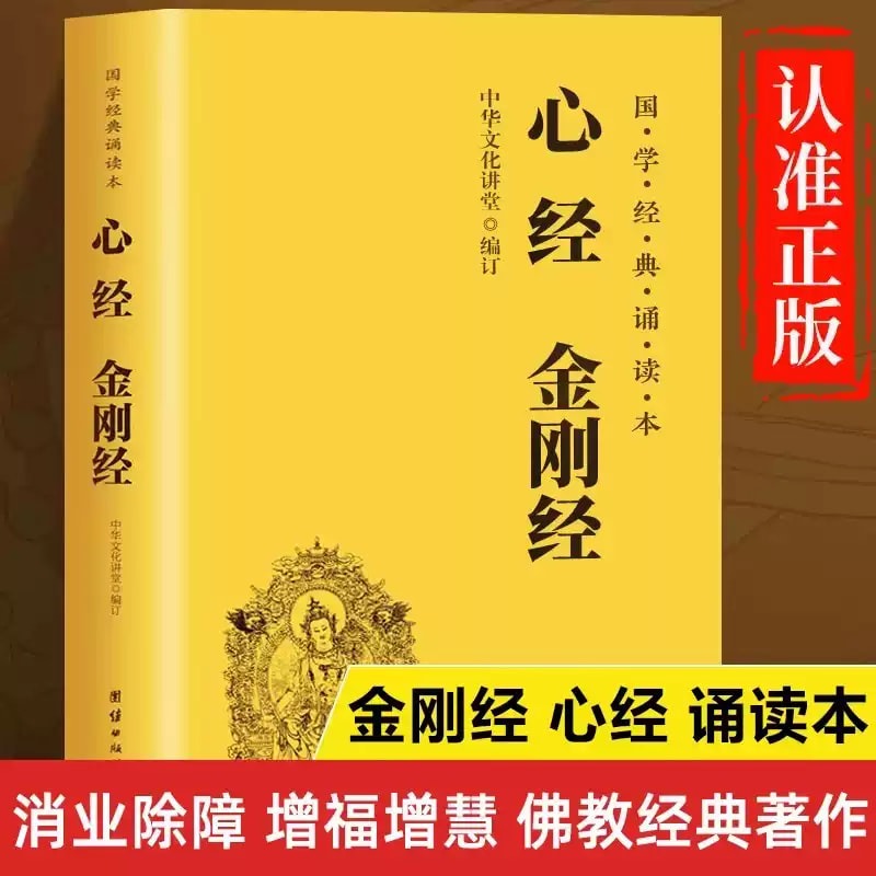 金刚经心经大字注音全套地藏菩萨本愿经国学经典正版《心经》正版